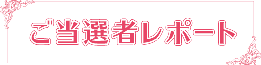 ご当選者レポート
