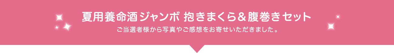 夏用養命酒ジャンボ 抱きまくら＆腹巻きセット ご当選者様から写真やご感想をお寄せいただきました。