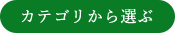 カテゴリから選ぶ