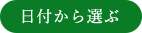 日付から選ぶ
