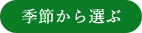 季節から選ぶ