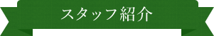スタッフ紹介