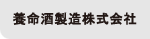 養命酒製造株式会社