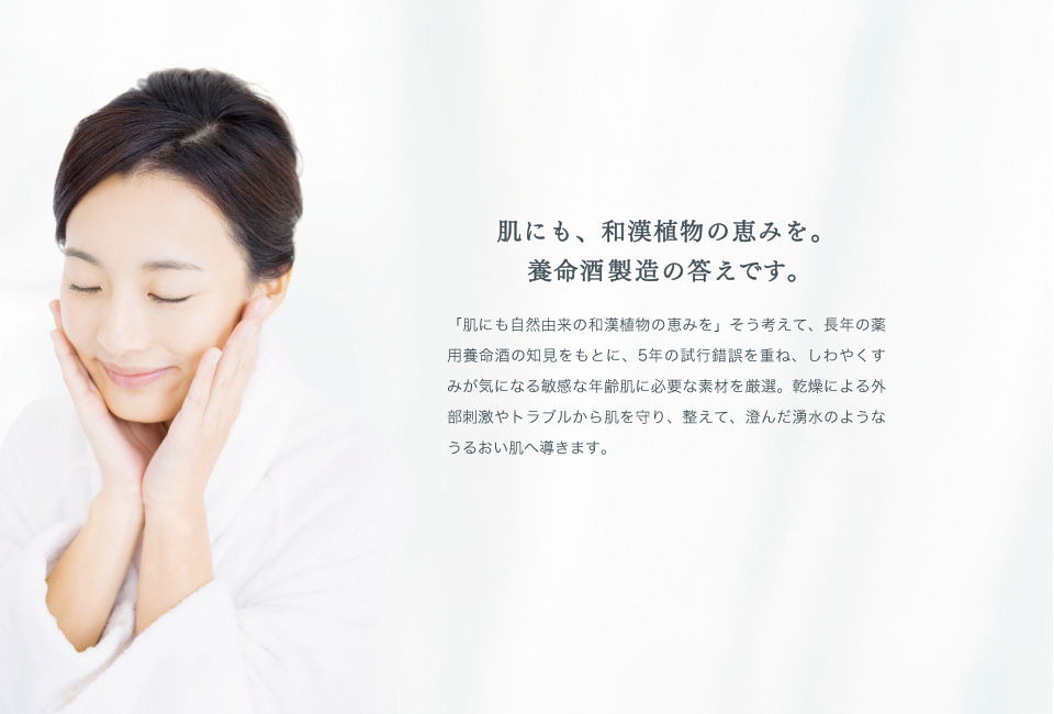 肌にも、和漢植物の恵みを。養命酒製造の答えです。