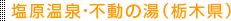 塩原温泉・不動の湯（栃木県）
