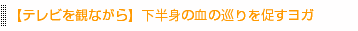 【テレビを観ながら】下半身の血の巡りを促すヨガ