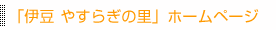 「伊豆 やすらぎの里」ホームページ