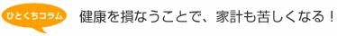 健康を損なうことで、家計も苦しくなる！