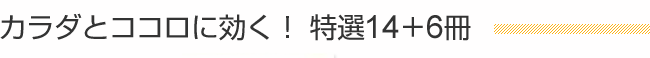 カラダとココロに効く! 特選14+6冊