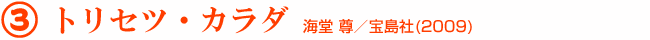 3 トリセツ・カラダ 海堂 尊/宝島社(2009)