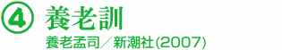 4 養老訓 養老孟司／新潮社(2007)