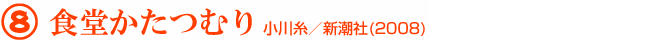 8 食堂かたつむり 小川糸/新潮社(2008)