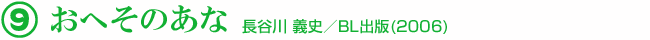 9 おへそのあな 長谷川 義史/BL出版(2006)