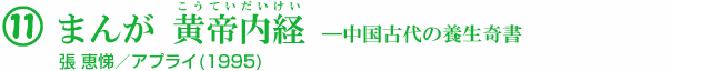 11 まんが 黄帝内経—中国古代の養生奇書 張 恵悌/アプライ(1995)