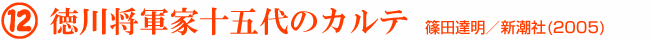 12 徳川将軍家十五代のカルテ 篠田達明/新潮社(2005)
