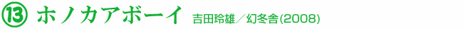 13 ホノカアボーイ 吉田玲雄/幻冬舎(2008)