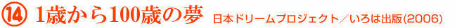 14 1歳から100歳の夢 日本ドリームプロジェクト/いろは出版(2006)