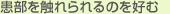 患部を触れられるのを好む