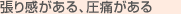 張り感がある、圧痛がある