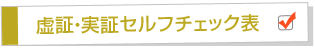 虚証・実証セルフチェック表