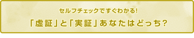 セルフチェックですぐわかる！「虚証」と「実証」あなたはどっち？