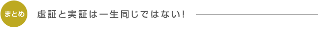 まとめ：虚証と実証は一生同じではない！