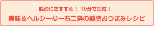 晩酌におすすめ！10分で完成！美味＆ヘルシーな一石二鳥の薬膳おつまみレシピ