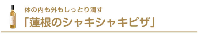 体の内も外もしっとり潤す「蓮根のシャキシャキピザ」