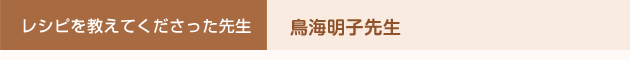 レシピを教えてくださった先生 鳥海明子先生