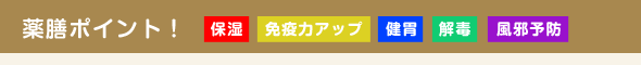 薬膳ポイント！