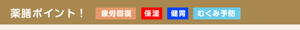 薬膳ポイント！