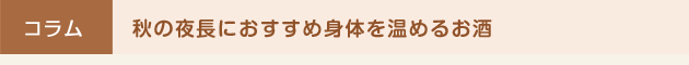 秋の夜長におすすめ身体を温めるお酒