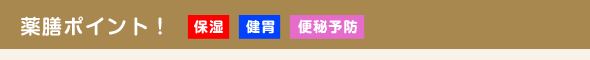 薬膳ポイント！