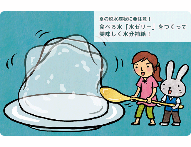 夏の脱水症状に要注意！食べる水「水ゼリー」をつくって美味しく水分補給！