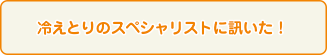 冷えとりのスペシャリストに訊いた！