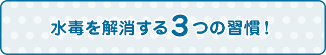 水毒を解消する３つの習慣！