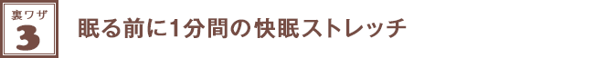 裏ワザ３★眠る前に1分間の快眠ストレッチ