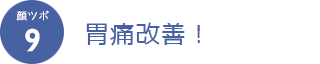 顔ツボ9　胃痛改善！