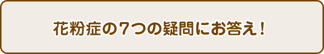 花粉症の７つの疑問にお答え！