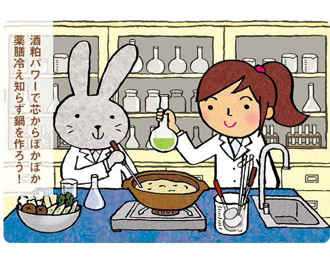 酒粕パワーで芯からぽかぽか 薬膳冷え知らず鍋を作ろう！