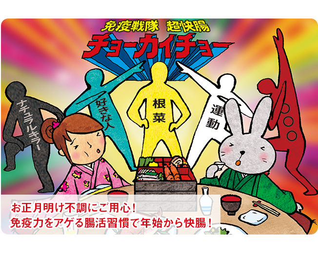 お正月明け不調にご用心！免疫力をアゲる腸活習慣で年始から快腸！