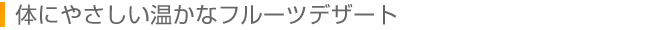体にやさしい温かなフルーツデザート