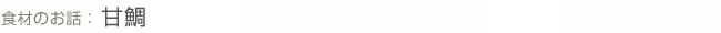 食材のお話:甘鯛