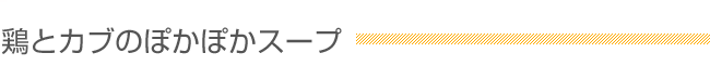 鶏とカブのぽかぽかスープ