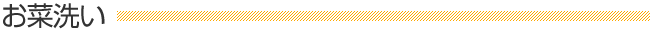 「お菜洗い」