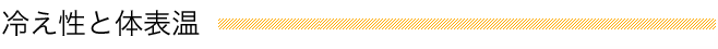 冷え性と体表温