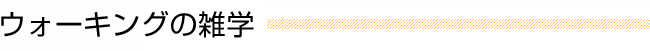 ウォーキングの雑学