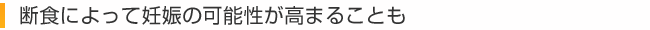 断食によって妊娠の可能性が高まることも
