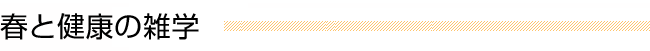 春と健康の雑学