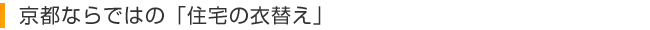 京都ならではの「住宅の衣替え」